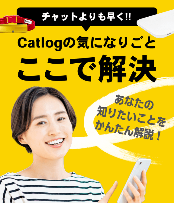 Catlogの気になりごと ここで解決