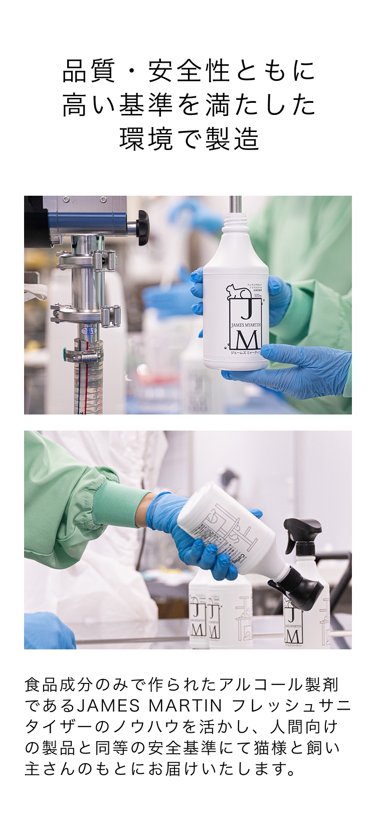 品質・安全性ともに高い基準を満たした環境で製造